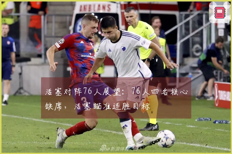 活塞对阵76人展望：76人四名核心缺席，活塞瞄准连胜目标