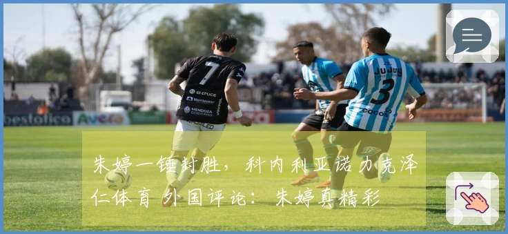朱婷一锤封胜，科内利亚诺力克泽仁体育 外国评论：朱婷真精彩