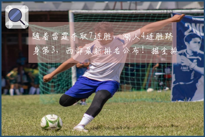 随着雷霆夺取7连胜，湖人4连胜跻身第3，西部最新排名公布！掘金排名第5