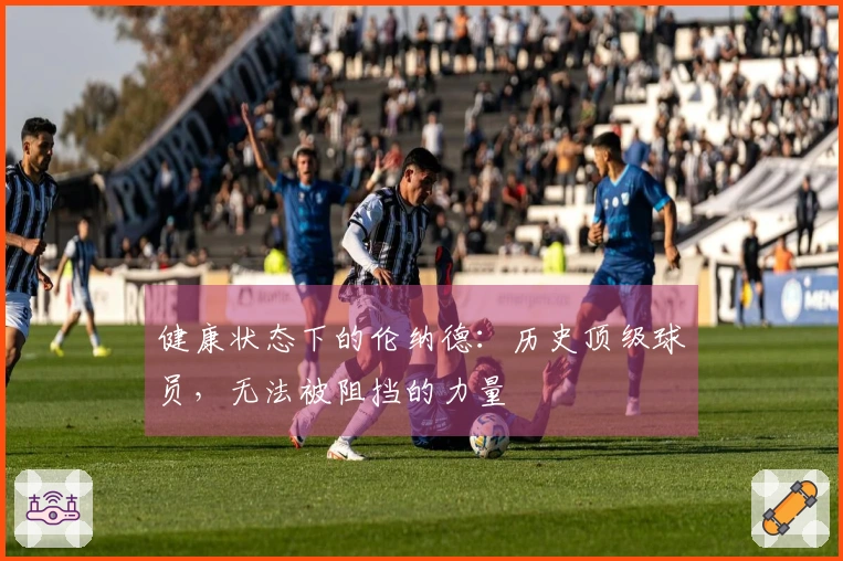健康状态下的伦纳德：历史顶级球员，无法被阻挡的力量