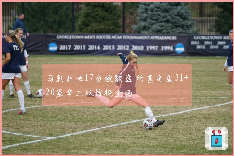 马刺狂泄17分被翻盘 约基奇轰31+20豪华三双惊艳全场