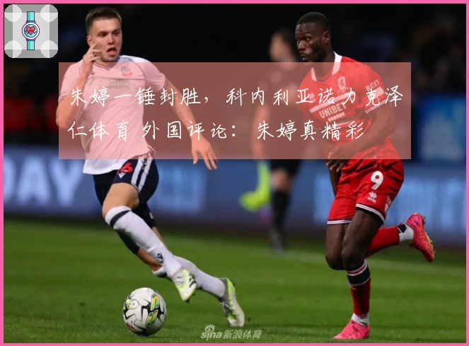 朱婷一锤封胜，科内利亚诺力克泽仁体育 外国评论：朱婷真精彩