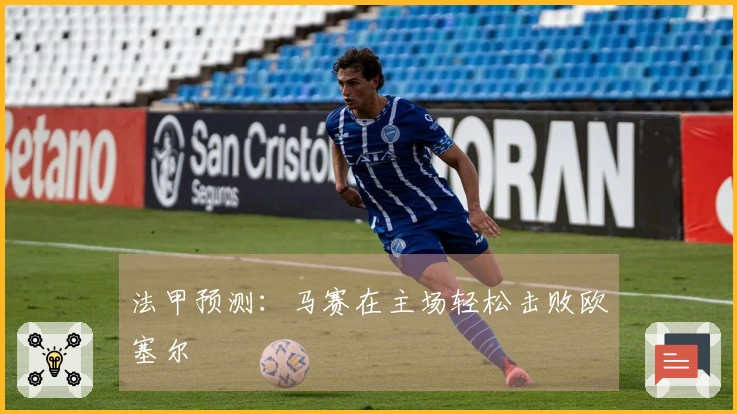 法甲预测：马赛在主场轻松击败欧塞尔