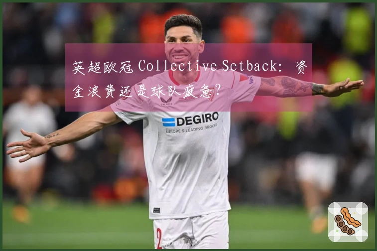 英超欧冠 Collective Setback：资金浪费还是球队疲惫？