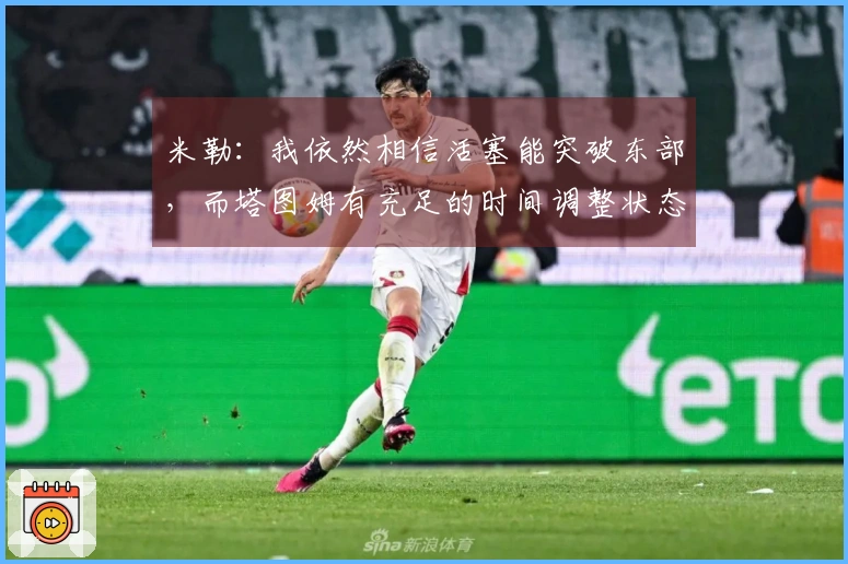 米勒：我依然相信活塞能突破东部，而塔图姆有充足的时间调整状态