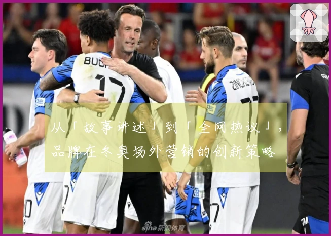 从「故事讲述」到「全网热议」，品牌在冬奥场外营销的创新策略