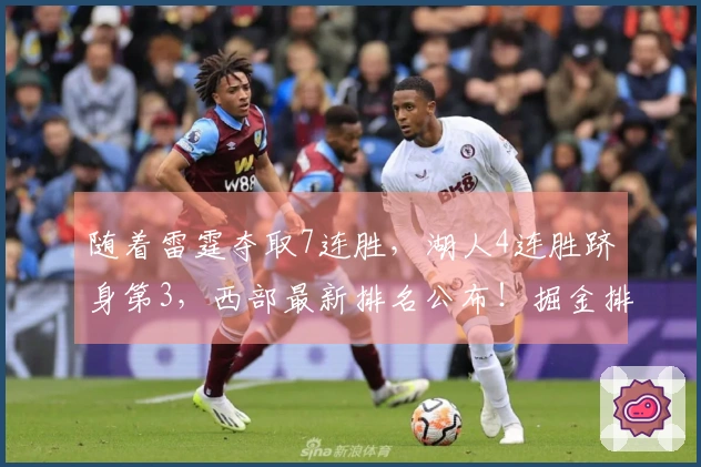 随着雷霆夺取7连胜，湖人4连胜跻身第3，西部最新排名公布！掘金排名第5