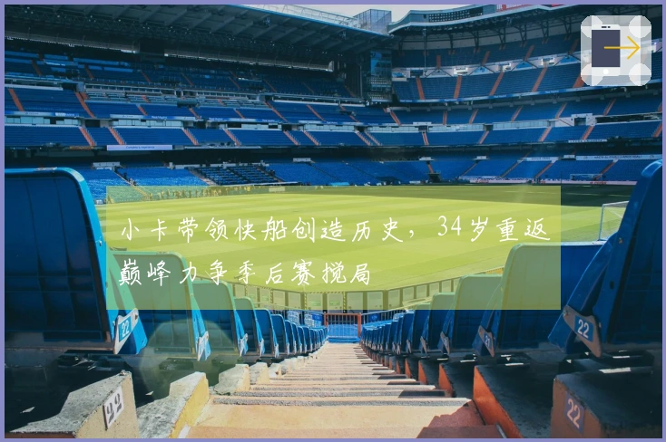 小卡带领快船创造历史，34岁重返巅峰力争季后赛搅局