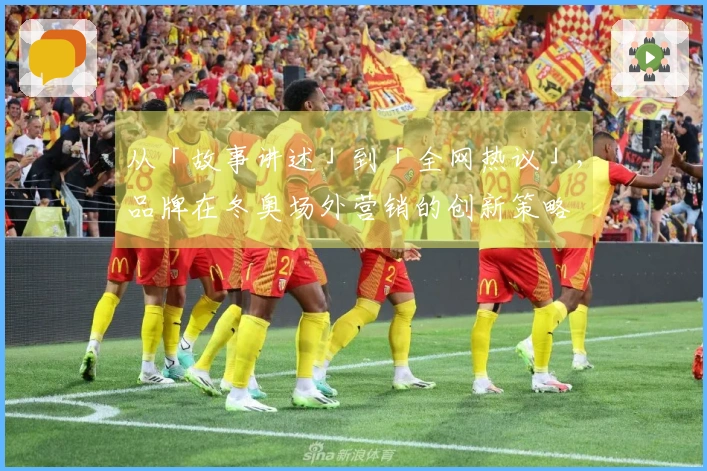 从「故事讲述」到「全网热议」，品牌在冬奥场外营销的创新策略