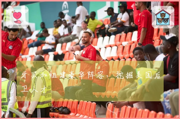 牙买加组建豪华阵容，挖掘美国后卫人才